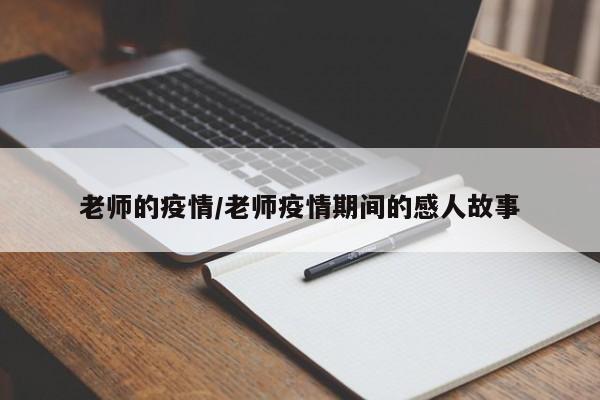 老师的疫情/老师疫情期间的感人故事