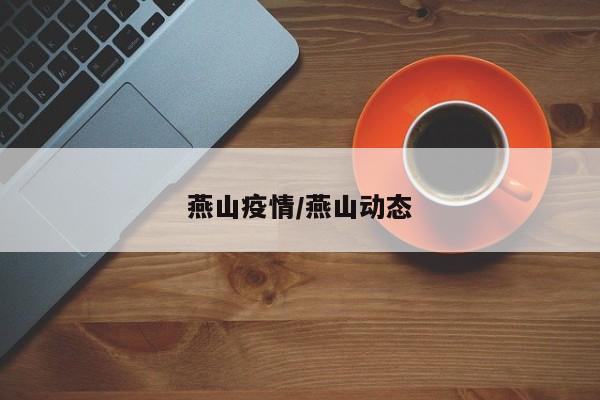 燕山疫情/燕山动态