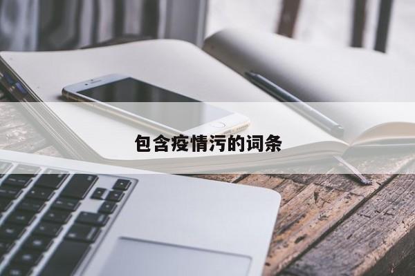 包含疫情污的词条