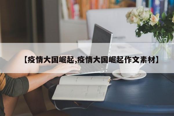 【疫情大国崛起,疫情大国崛起作文素材】