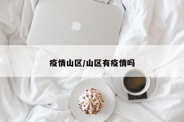 疫情山区/山区有疫情吗