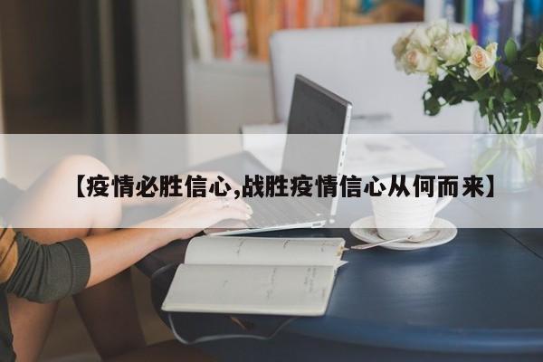 【疫情必胜信心,战胜疫情信心从何而来】