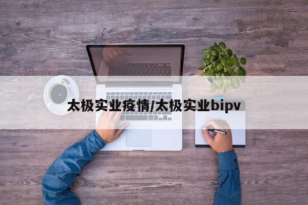 太极实业疫情/太极实业bipv