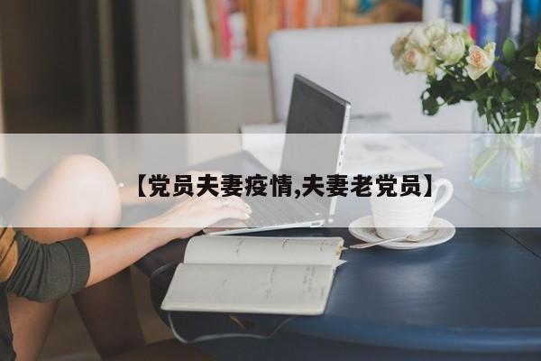 【党员夫妻疫情,夫妻老党员】