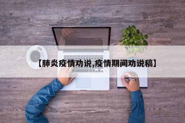 【肺炎疫情劝说,疫情期间劝说稿】