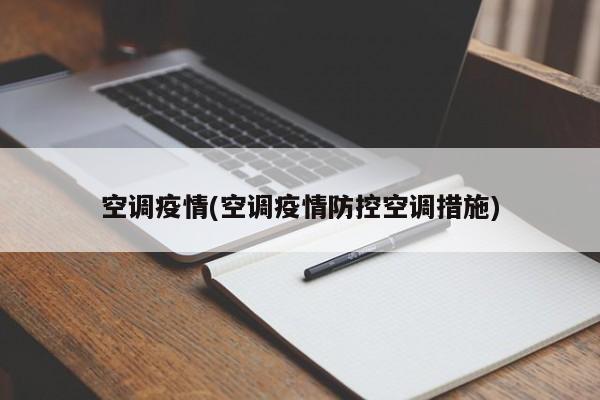 空调疫情(空调疫情防控空调措施)