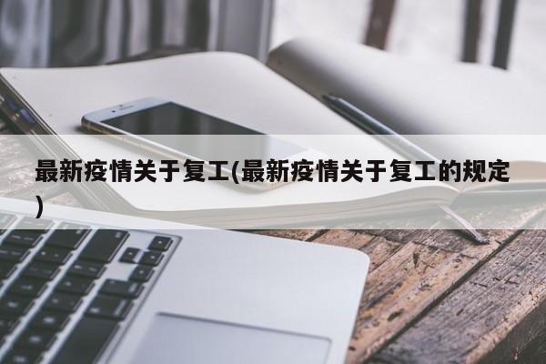 最新疫情关于复工(最新疫情关于复工的规定)