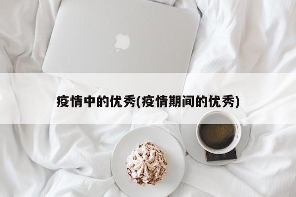 疫情中的优秀(疫情期间的优秀)