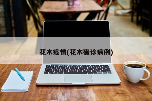 花木疫情(花木确诊病例)