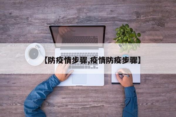 【防疫情步骤,疫情防疫步骤】
