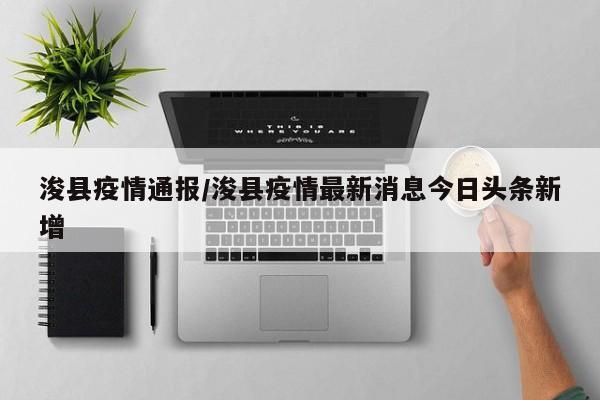 浚县疫情通报/浚县疫情最新消息今日头条新增