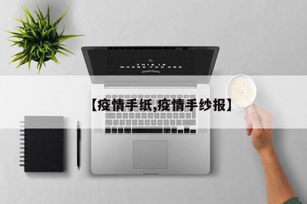 【疫情手纸,疫情手纱报】