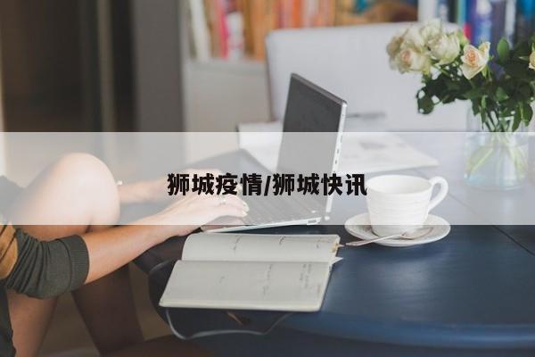 狮城疫情/狮城快讯