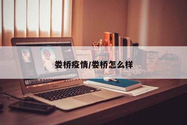 娄桥疫情/娄桥怎么样