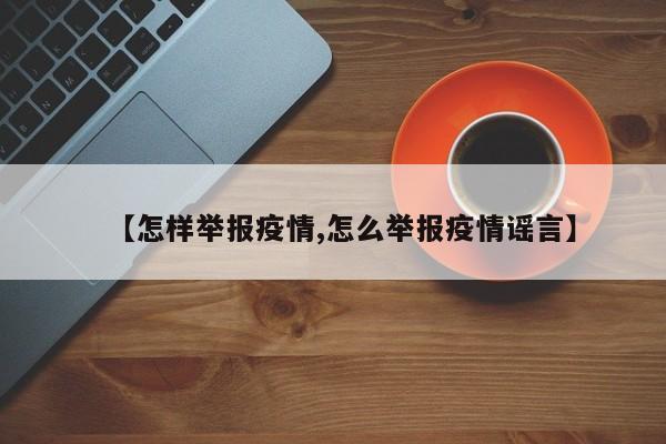 【怎样举报疫情,怎么举报疫情谣言】