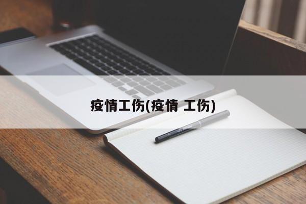 疫情工伤(疫情 工伤)