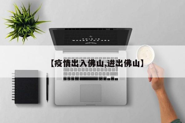 【疫情出入佛山,进出佛山】