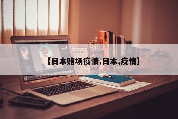 【日本赌场疫情,日本,疫情】