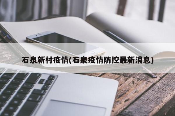石泉新村疫情(石泉疫情防控最新消息)