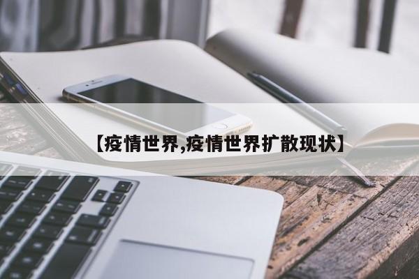【疫情世界,疫情世界扩散现状】