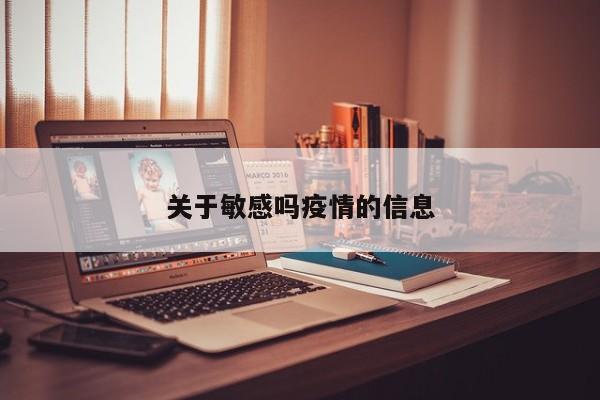 关于敏感吗疫情的信息