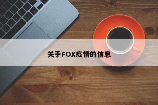 关于FOX疫情的信息