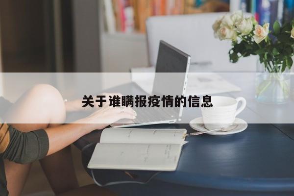 关于谁瞒报疫情的信息