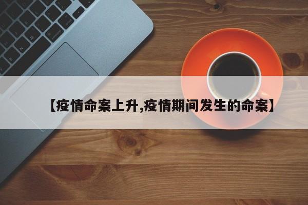 【疫情命案上升,疫情期间发生的命案】
