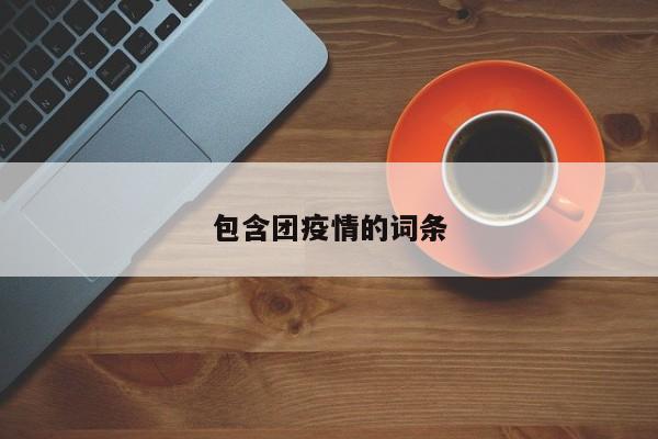 包含团疫情的词条